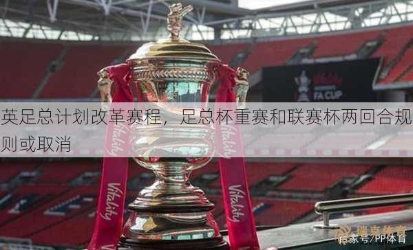 The British Football Federation Planning Reform, the two rounds of the Football Cup and the League Cup may be canceled