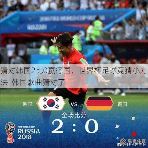 猜对韩国2比0赢德国，世界杯足球竞猜小方法  韩国歌曲猜对了